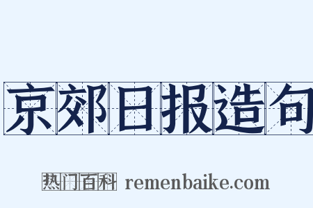 京郊日报造句是什么意思的图片